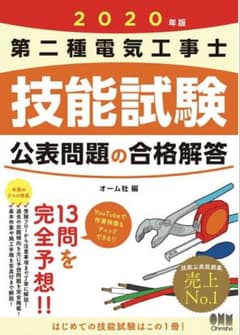 2020年版 第二種電気工事士 技能試験 公表問題の合格解答のサムネイル