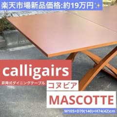 カリガリス 伸長・昇降式テーブル マスコッティ コヌビア - メルカリ