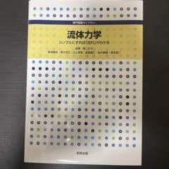 流体力学 : シンプルにすれば「流れ」がわかるのサムネイル