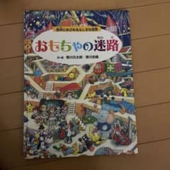 おもちゃの迷路　夜中にめざめるふしぎな世界本のサムネイル