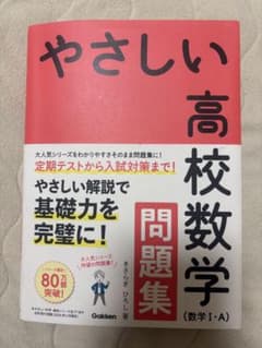 やさしい高校数学 (数学I・A) 問題集のサムネイル