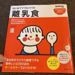 はじめてママ&パパの離乳食 : 最初のひとさじから幼児食までこの一冊で安心!のサムネイル