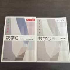 チャート式 基礎と演習 数学C 新課程のサムネイル