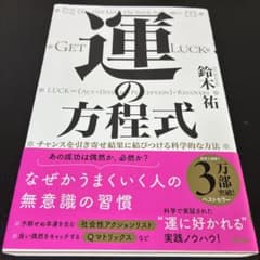 運の方程式 チャンスを引き寄せ結果に結びつける科学的な方法のサムネイル