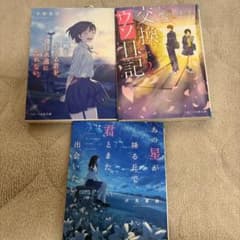 恋愛小説3巻セットのサムネイル