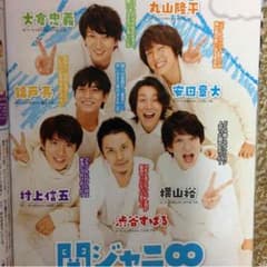 お取り置き♡関ジャニ∞ 切り抜きのサムネイル