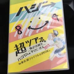 DVDハジ→のサムネイル