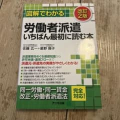 図解でわかる 労働者派遣 いちばん初に読む本 改訂2版のサムネイル