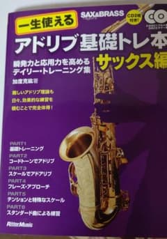 一生使えるアドリブ基礎トレ本 : 瞬発力と応用力を高めるデイリー・トレーニング…のサムネイル