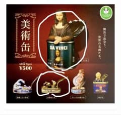 美術缶 カプセルトイ 2種セット モナリザ　落穂拾いのサムネイル
