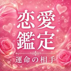 【恋愛鑑定】占い 霊視 運命の相手 出会い 復縁 片思い 引き寄せ 縁結び 結婚のサムネイル