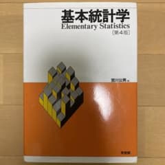 【xing様専用】基本統計学 = Elementary Statisticsのサムネイル