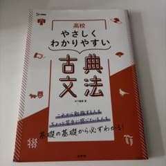 高校 やさしくわかりやすい 古典文法のサムネイル