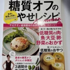 糖質オフのやせレシピ vol.3のサムネイル