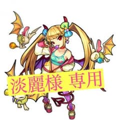 淡麗様専用のサムネイル