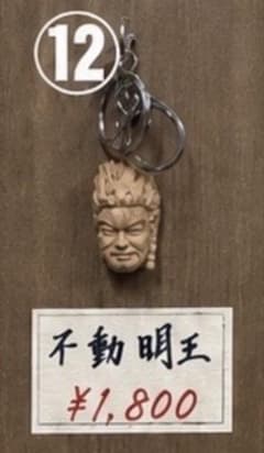 木彫り 不動明王 キーホルダーのサムネイル