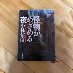 怪物がめざめる夜のサムネイル