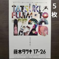 映画 藤本タツキ 17-26 チラシ フライヤー 5枚 - メルカリ