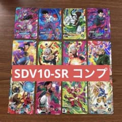 ドラゴンボールスーパーダイバーズ SDV10-SR コンプ まとめ売り 12枚