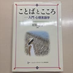ことばとこころ - 村杉恵子著のサムネイル