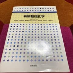 新編 基礎化学のサムネイル