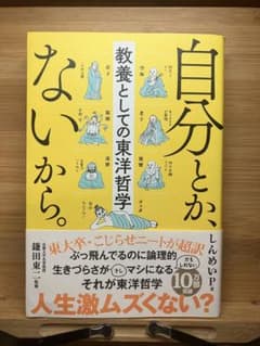 自分とか、ないから。 教養としての東洋哲学のサムネイル