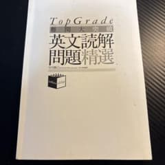 TopGrade 英文読解問題精選 - メルカリ