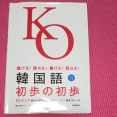 みちゃん様専用韓国語初歩の初歩 : 聴ける!読める!書ける!話せる!のサムネイル