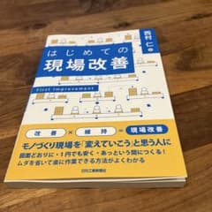 はじめての現場改善のサムネイル