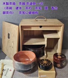 木製茶箱 茶器 茶道具 一式 （茶碗 建水 茶杓 茶筅 棗 香合 御茶巾