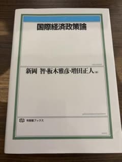 国際経済政策論 新岡智・板木雅彦・増田正人のサムネイル