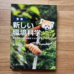 新しい環境科学 鈴木孝弘のサムネイル