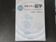 例題で学ぶ 図学 第三角法による図法幾何学のサムネイル