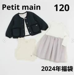 petit main 120サイズ 2024年福袋