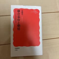 鎌倉幕府と朝廷のサムネイル
