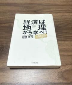 経済は地理から学べ！のサムネイル