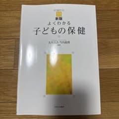 よくわかる子どもの保健のサムネイル