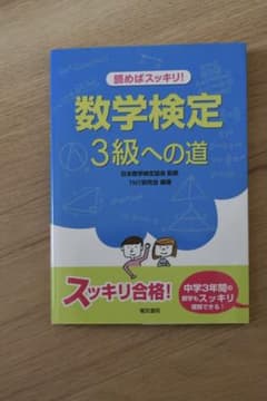 読めばスッキリ!数学検定3級への道のサムネイル