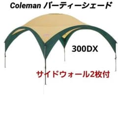 コールマン パーティーシェード300DX（サイドウォール2枚付） - メルカリ