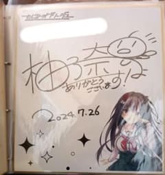 イラストレーター まふゆ 直筆色紙 サイン入り まどそふと セレクトオブリージュ 柚子奈ひよ 直筆サイン入り 色紙