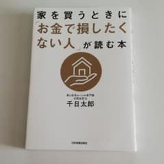 家を買うときに「お金で損したくない人」が読む本のサムネイル