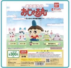まちぼうけ おじゃる丸 オコリン坊 ガシャポンのサムネイル