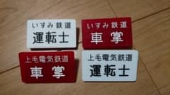 運転士 車掌 名札セットのサムネイル