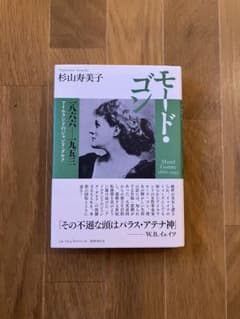 モード・ゴン 1866-1953 杉山寿美子のサムネイル