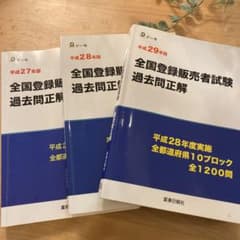 3冊　平成29年版　  平成28年版　平成27年版　全国登録販売者試験過去問正解のサムネイル