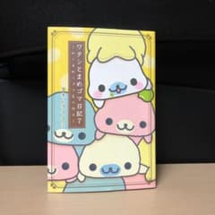ワタシとまめゴマ日記 7のサムネイル