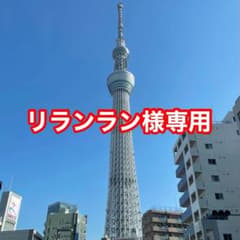 リランラン様専用のサムネイル