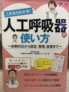 人工呼吸器の使い方のサムネイル