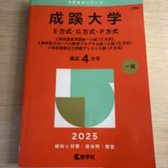 成蹊大学E方式・G方式・P方式2教科型全学部統一入試〈E方式〉、2教科型グロー…のサムネイル