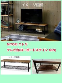 NITORI ニトリ テレビ台(ローボード ステイン 80N) ブラウン - メルカリ